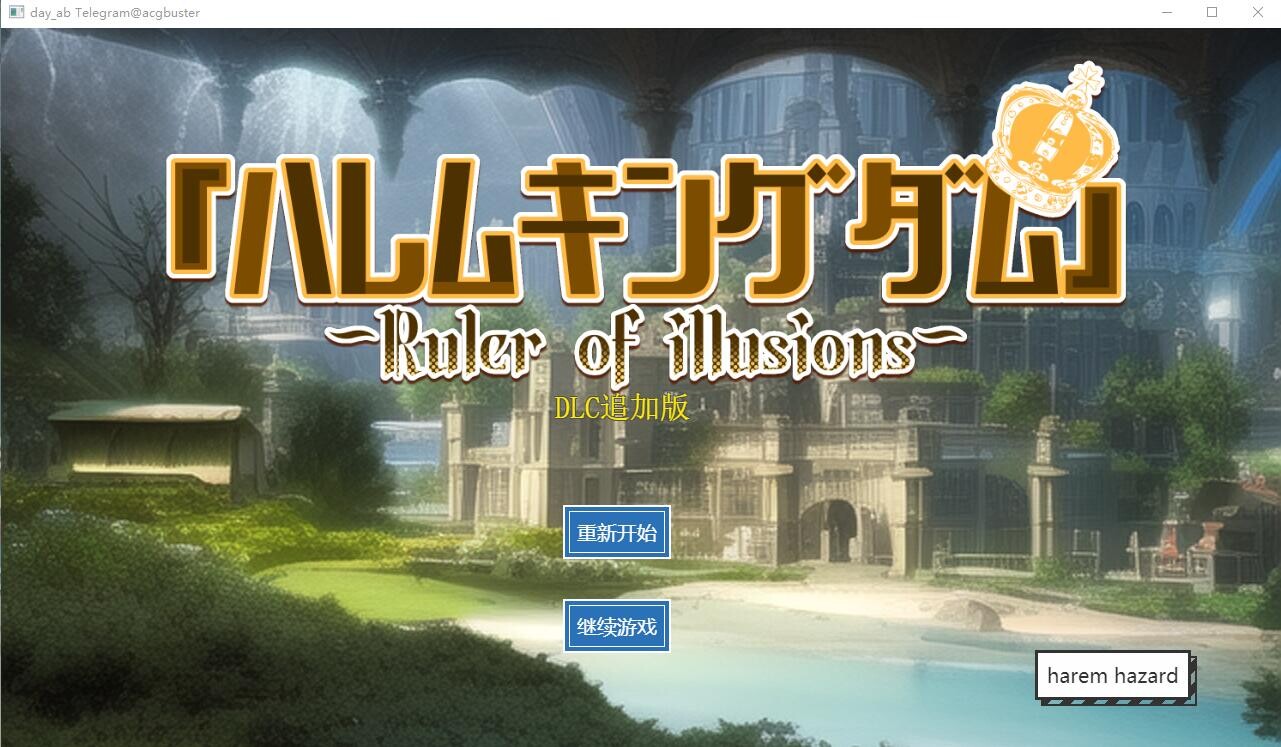 王的后宫模拟 哈雷姆王国 AI汉化版+妹妹妻子2名DLC PC端 AI汉化更新版 预览图