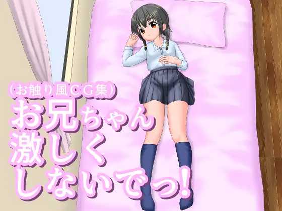 新作[互动SLG/触摸抚摸] 哥哥不要这么激烈啦！ お兄ちゃん激しくしないでっ！ 正式版 PC端 汉化更新版 预览图