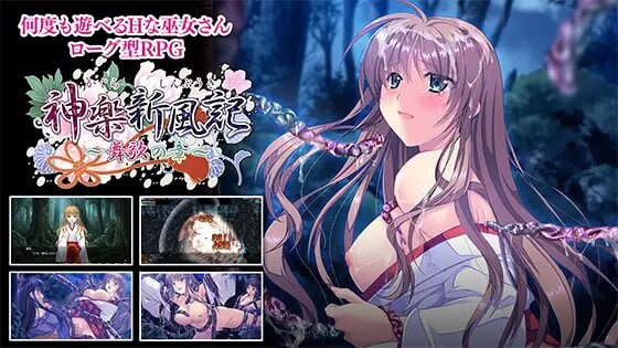 神乐新风记 ～舞歌之章～神楽新風記 ～舞歌の章 v1.00a PC端 日文原版 预览图