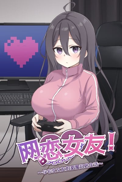 RPG汉化PC安卓 网恋女友！～与家里蹲女友的甜蜜同居生活 安卓端 汉化版 预览图