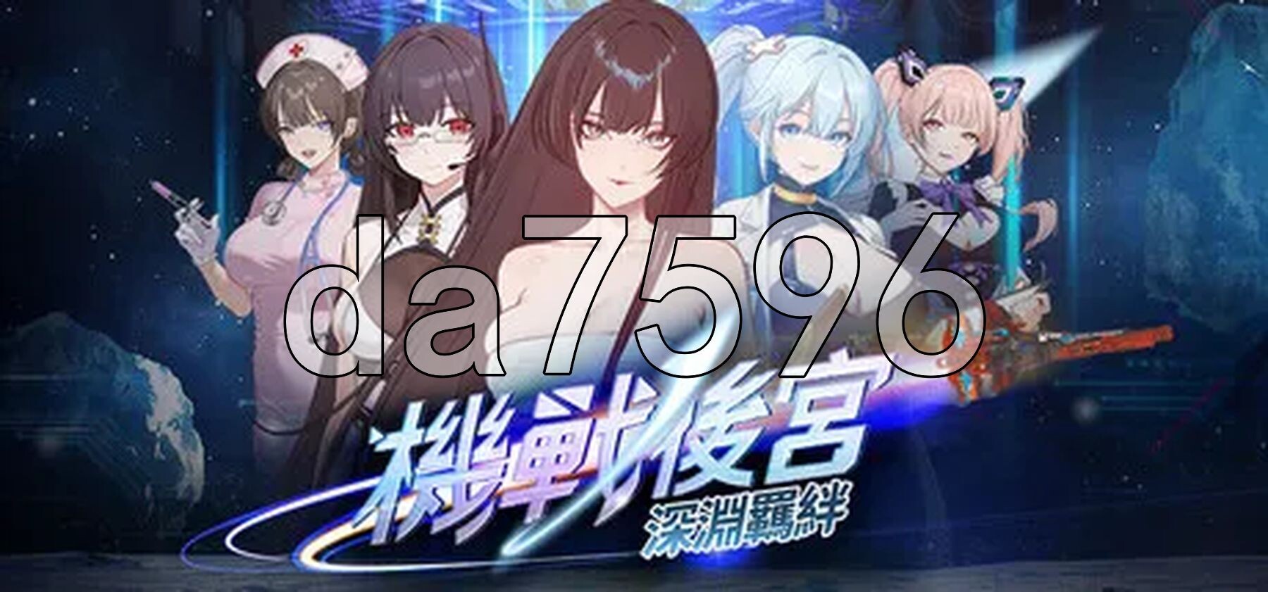 机战群像互动 ~ 深渊羁绊多角色关系: Bonds of the Abyss v0.1 PC端 官中高清版 预览图