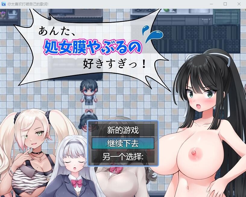 你,喜欢破瓜的感觉太过了！あんた、C女膜やぶるの好きすぎっ! 云翻汉化版 PC端 汉化完整版 预览图