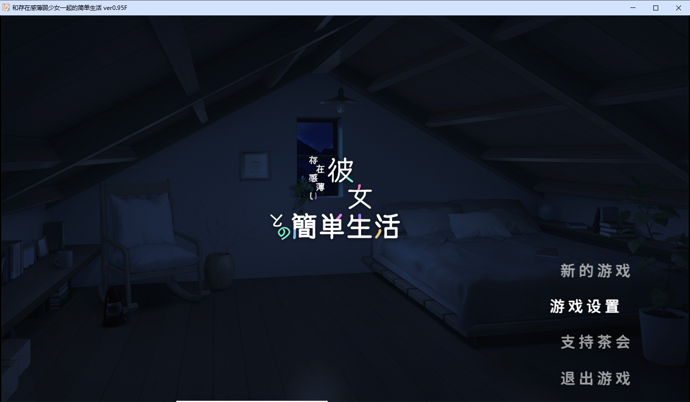 和存在感薄弱妹妹一起的简单生活 V0.95F 双端 官中版 预览图