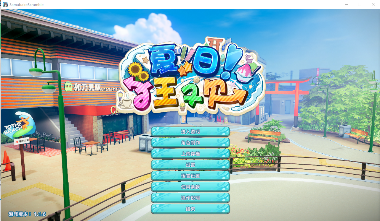 夏日狂欢 Samabake Scramble V1.16官方中文版插件+解码+图片汉化+中文修改器 PC端 官中版 预览图
