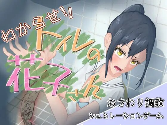 让我来告诉你！厕所里的花子同学。 わからせ！トイレの花子さん。 v1.1 正式版 PC端 预览图