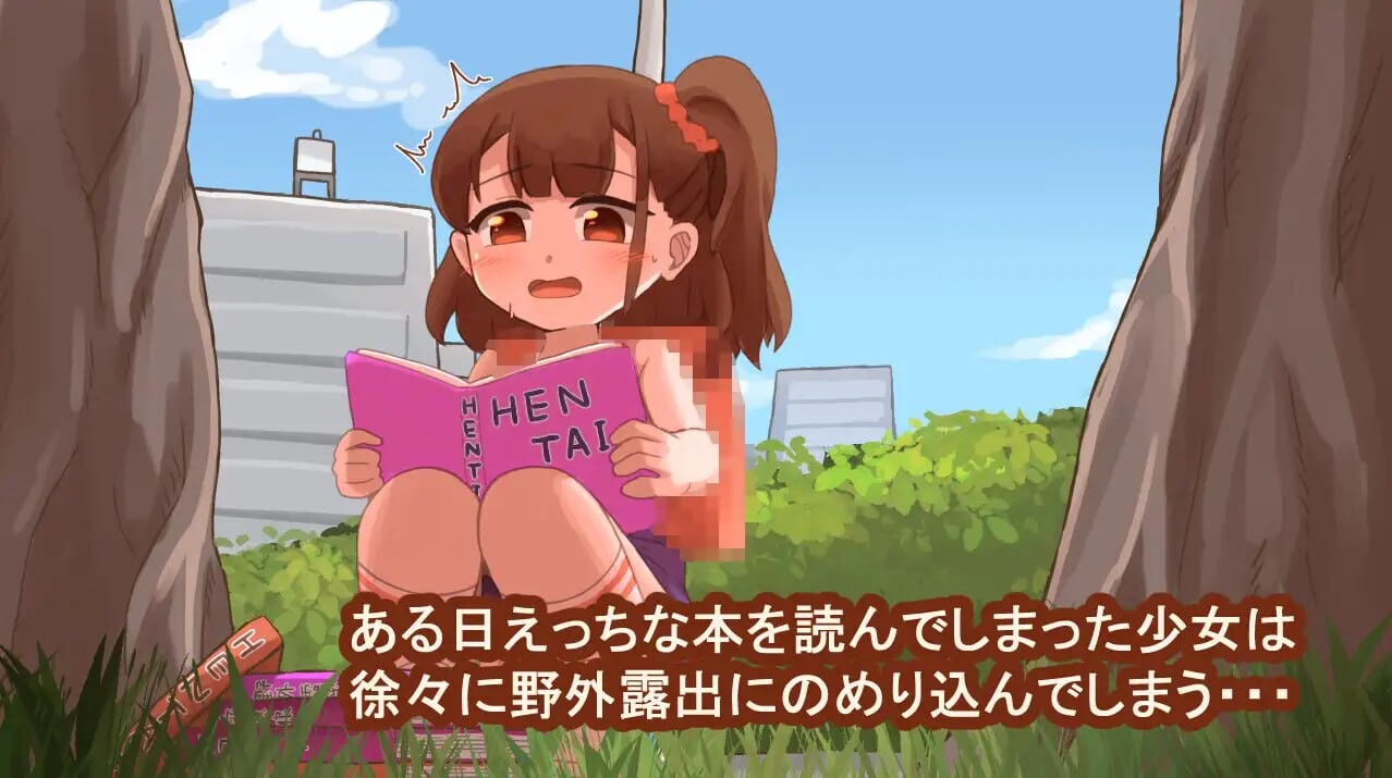 心跳加速！野外露出日记 ドキドキ！野外露出日記 PC端 日文原版 预览图