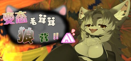 变态毛茸茸狼营！！ Hentai Fluffy Wolf Camp!! v1.0.1 PC端 官中无码 预览图