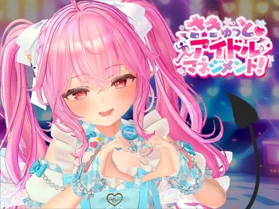 小魅魔 偶像经营！ さきゅっと アイドルマネジメント v1.026 PC端 日文原版 预览图