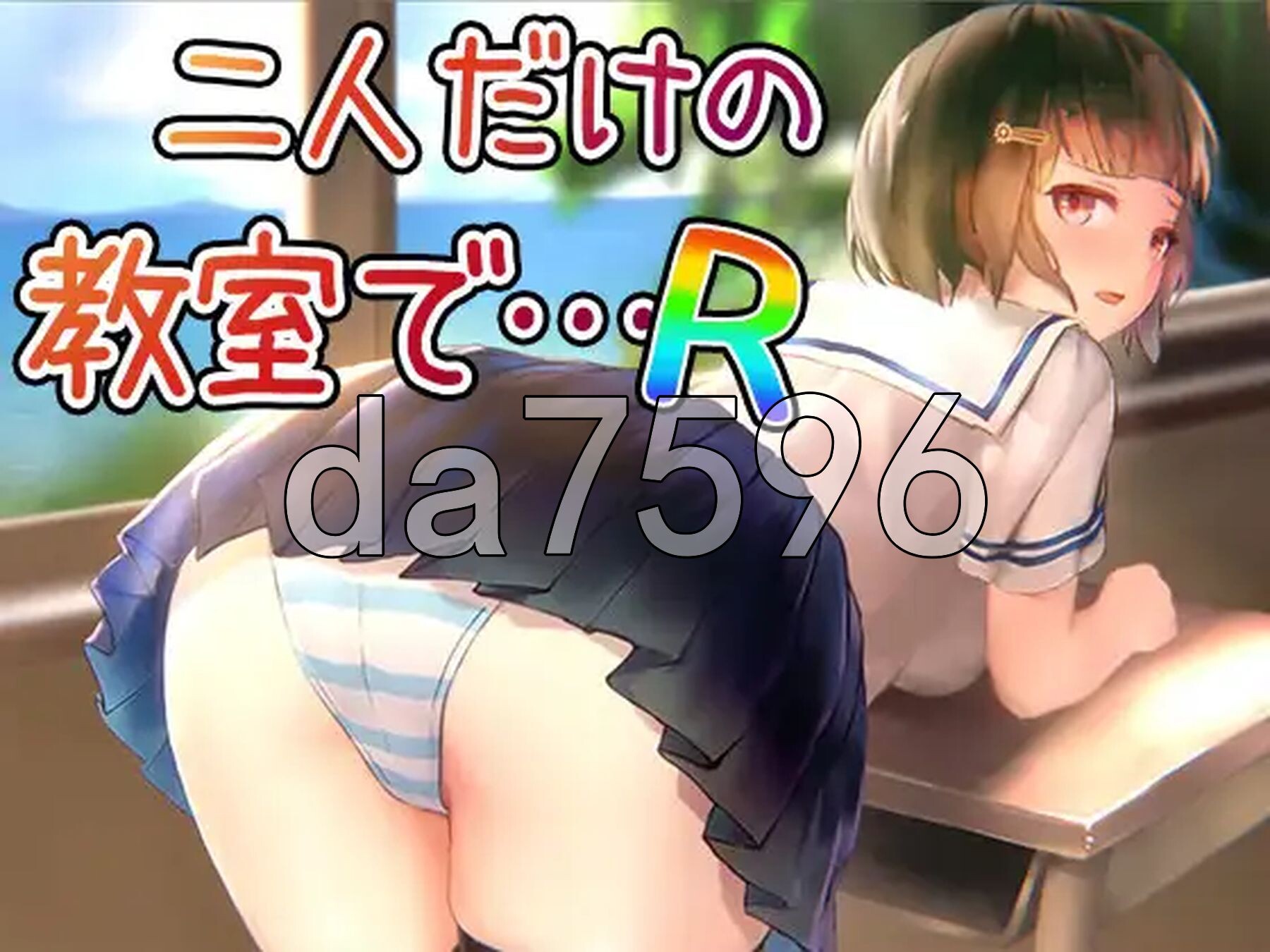 在仅有两人的教室中… R 二人だけの教室で… R 正式版 PC端 更新版 预览图