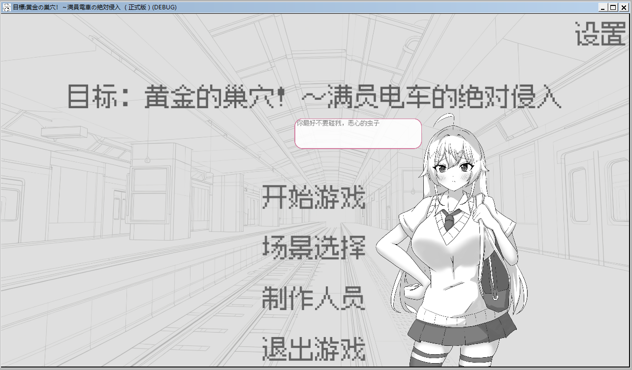 目标：黄金之巢穴！～满员电车的绝对侵入～満員電車の絶対侵入～ 官方中文版 PC端 官中版 预览图
