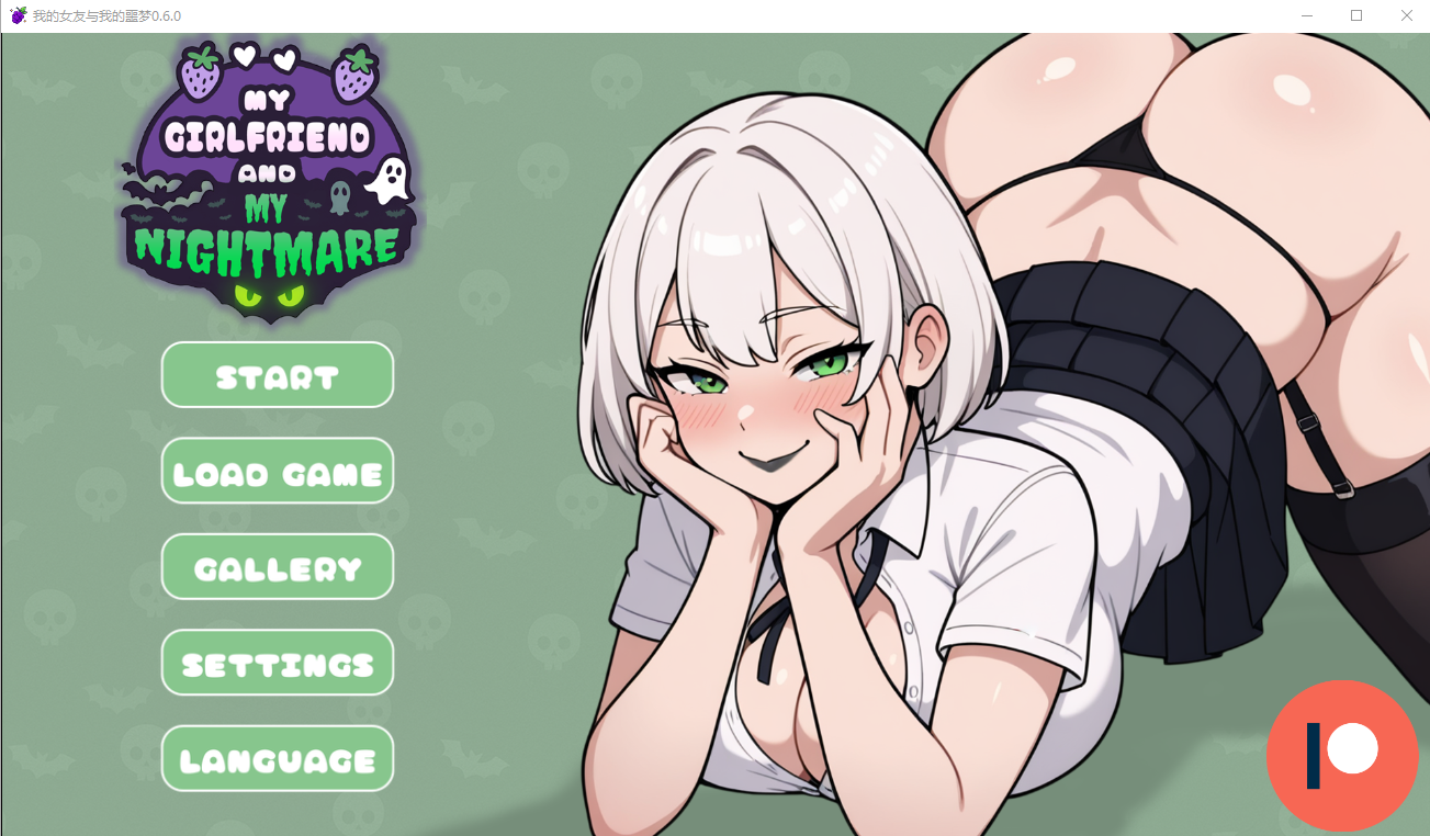 我的女友与我的噩梦 My Girlfriend and My Nightmare v0.6.0 双端 AI汉化版 预览图