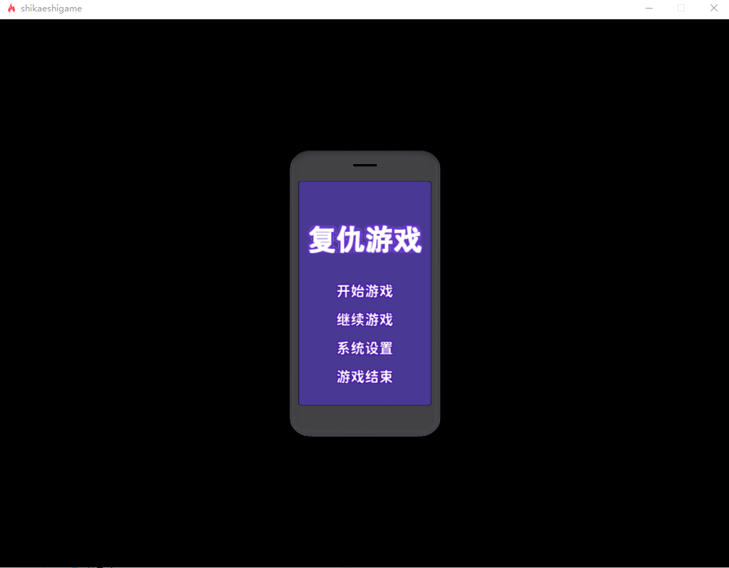 复仇游戏しかえしゲエム～射精させないと死ぬデスゲームV1.03 PC端 官中版 预览图
