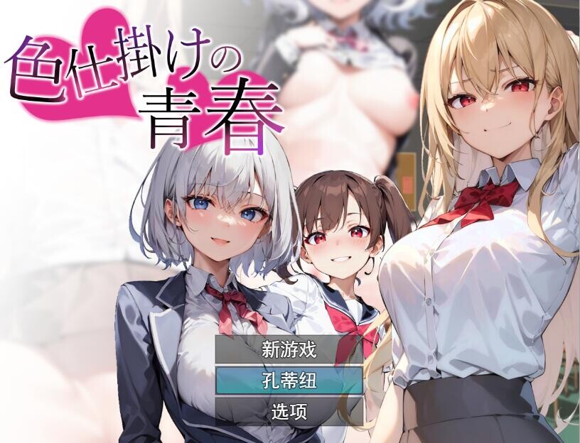 色诱的青春色仕掛けの青春 云翻汉化版 PC端 预览图