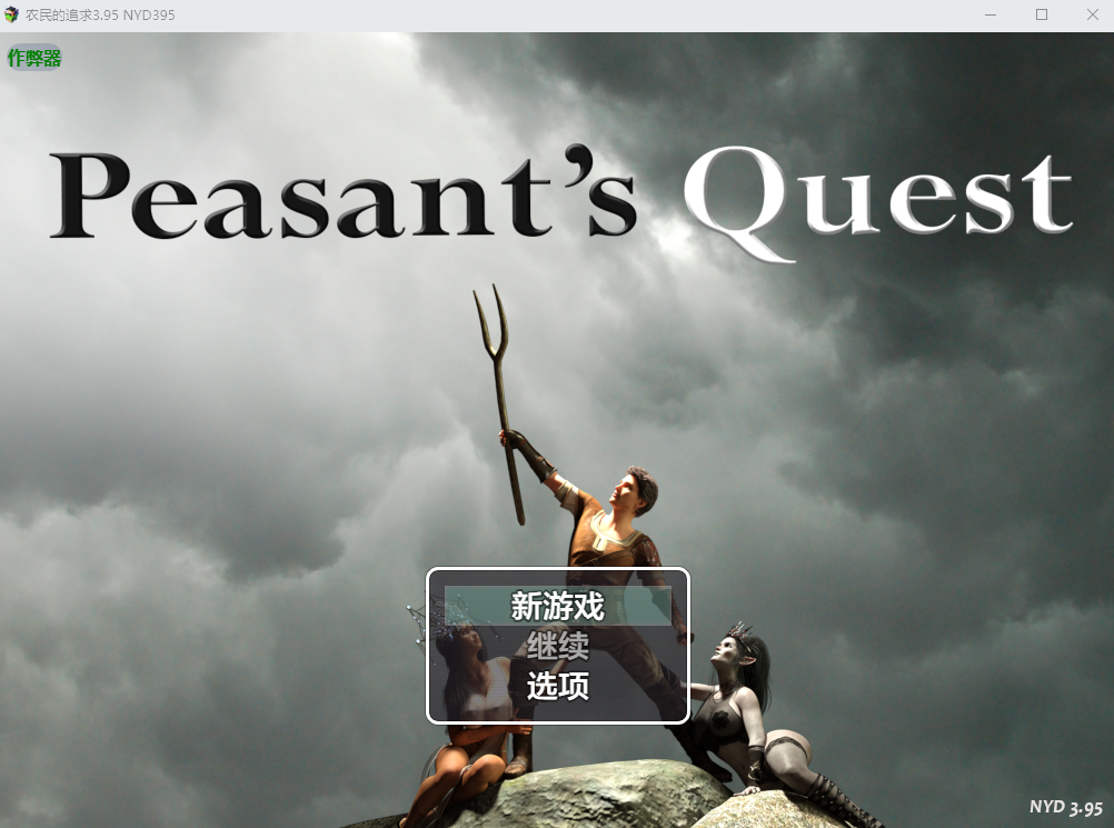 农民的追求 Peasant's Quest v3.95 PC端 AI汉化版 预览图