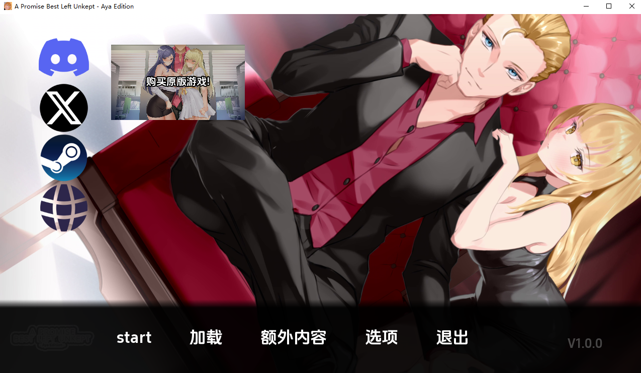 未被兑现的承诺-阿雅版 A Promise Best Left Unkept-Aya- v1.0.0 2026-02-02 双端 汉化版 预览图