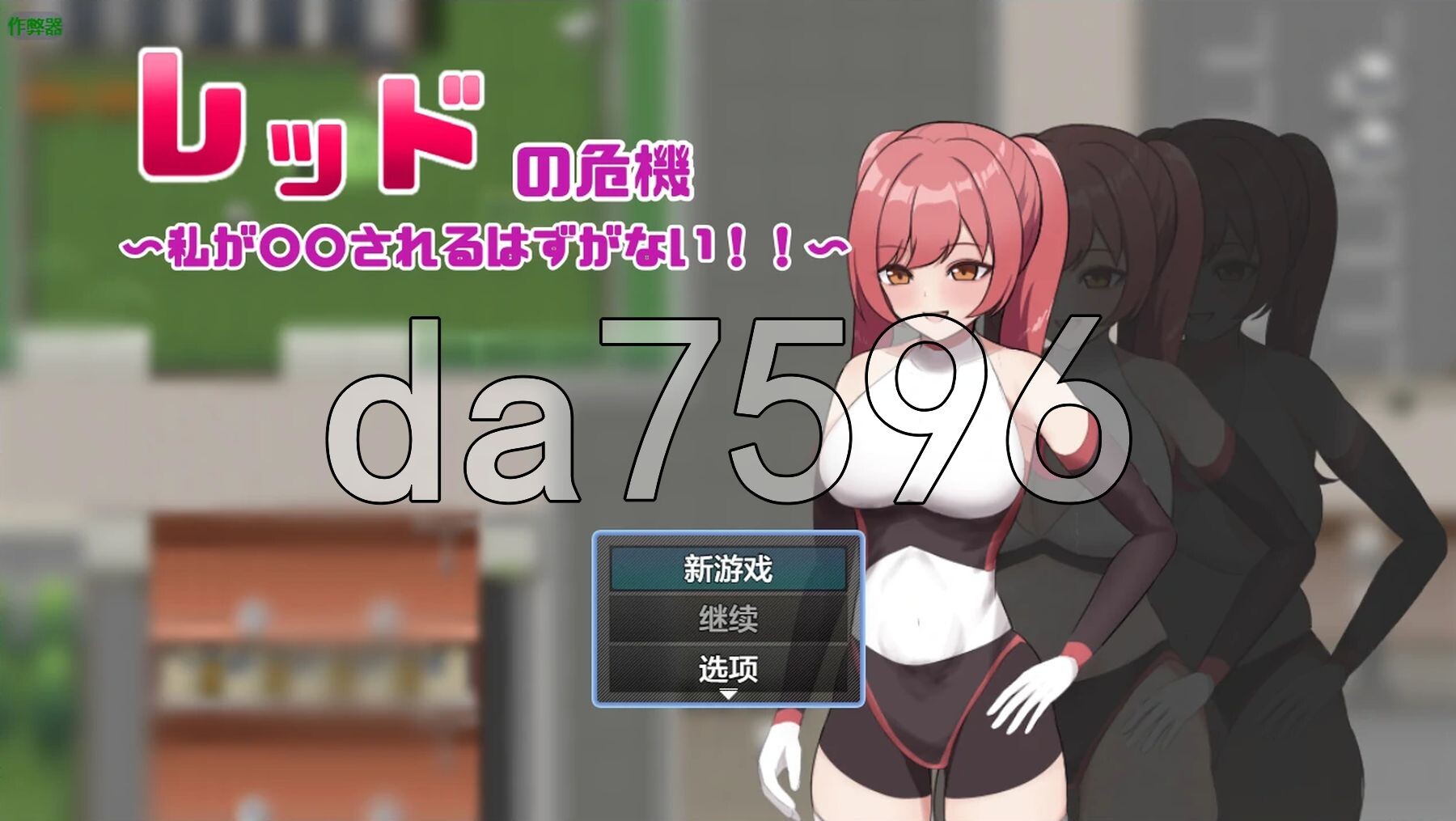 赤红危机～我怎么可能被○○～ レッドの危機～私が○○されるはずがない～ 双端 AI汉化更新版 预览图