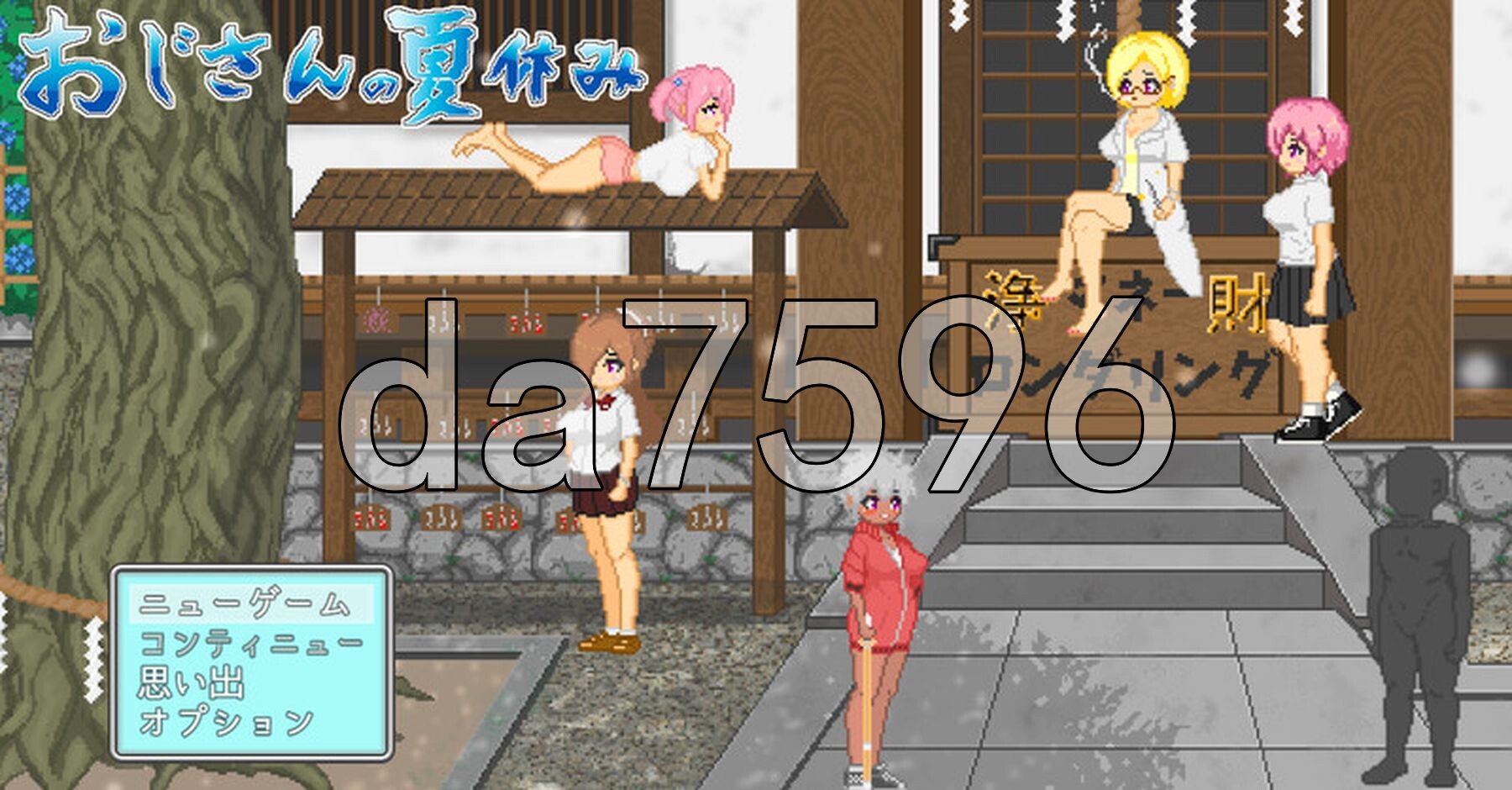 大叔的暑假 おじさんの夏休み PC端 AI汉化版 预览图