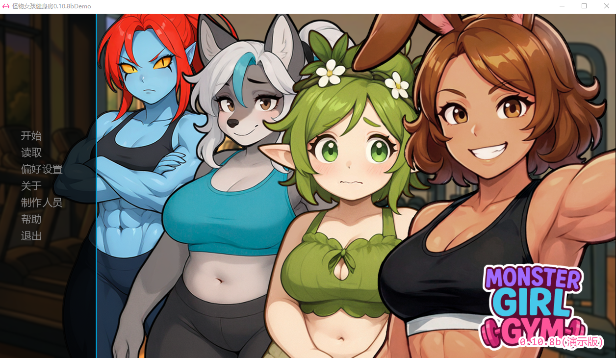 怪物女孩健身房 Monster Girl Gym v0.10.8bDemo 双端 AI汉化版 预览图