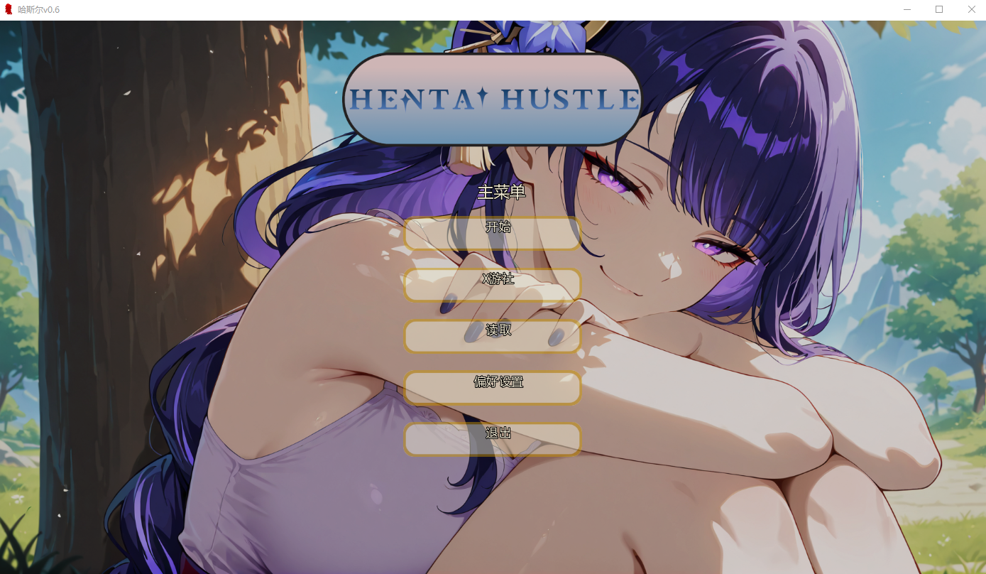 哈斯尔 Hentai Hustle v0.6 双端 AI汉化版 预览图