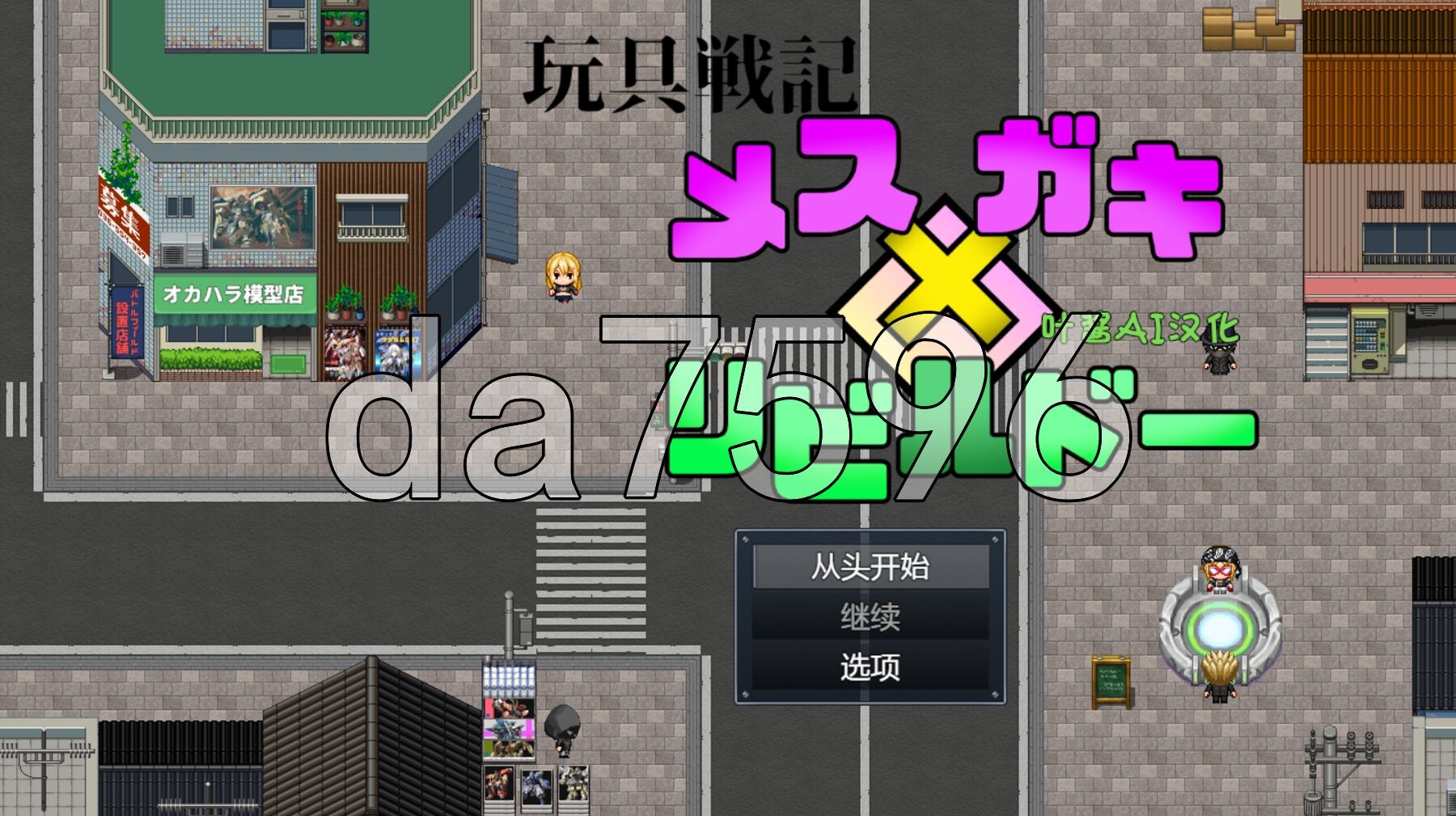 玩具战纪 雌性×小鬼・重建者 玩具戦記 メス×ガキ・リビルドー 双端 AI汉化版 预览图