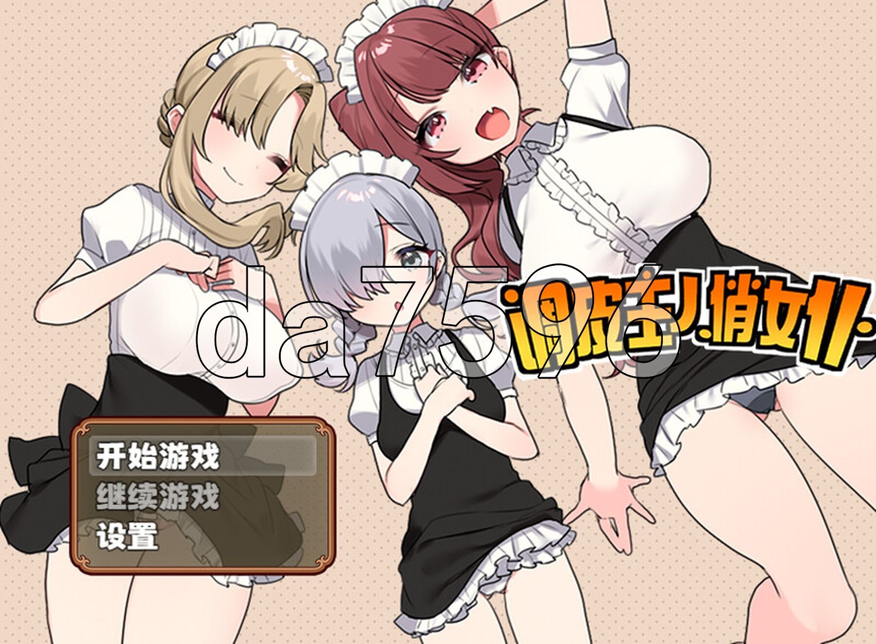 调皮主人俏女仆 トラトリトル! ～メイドさんにいたずらする探索系RPG～ V1.3.5 STEAM官中版 PC端 预览图