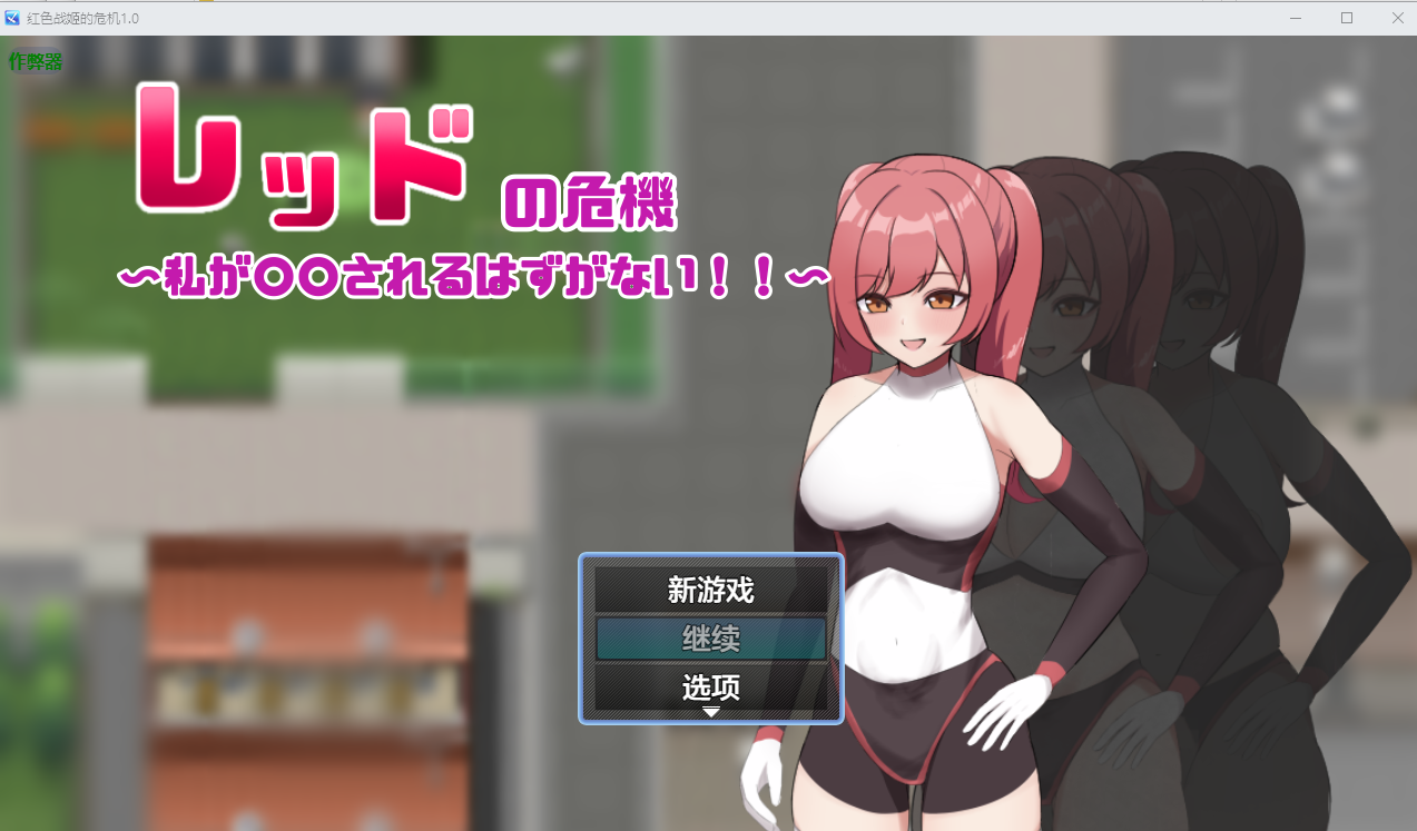 红色战姬的危机 レッドの危機～私が○○されるはずがない～1.0 双端 AI汉化版 预览图