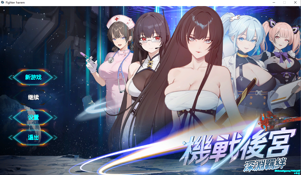 机战后宫 ~ 深渊羁绊 Fighter harem v0.1 官方中文步兵版 PC端 官中步兵 预览图