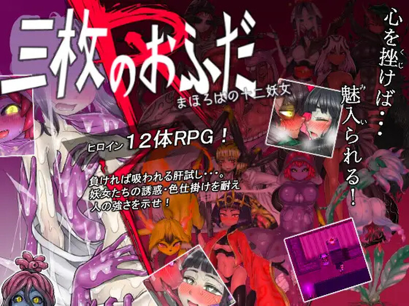 三枚护符R 理想乡的十二妖女 三枚のおふだR まほろばの十二妖女 V18.5.2 PC端 AI汉化版 预览图
