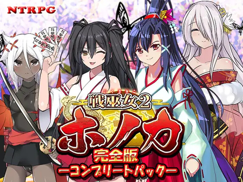 战巫女2穗香 戦巫女ホノカ ―コンプリートパック― V1.0.1 PC端 AI汉化版 预览图