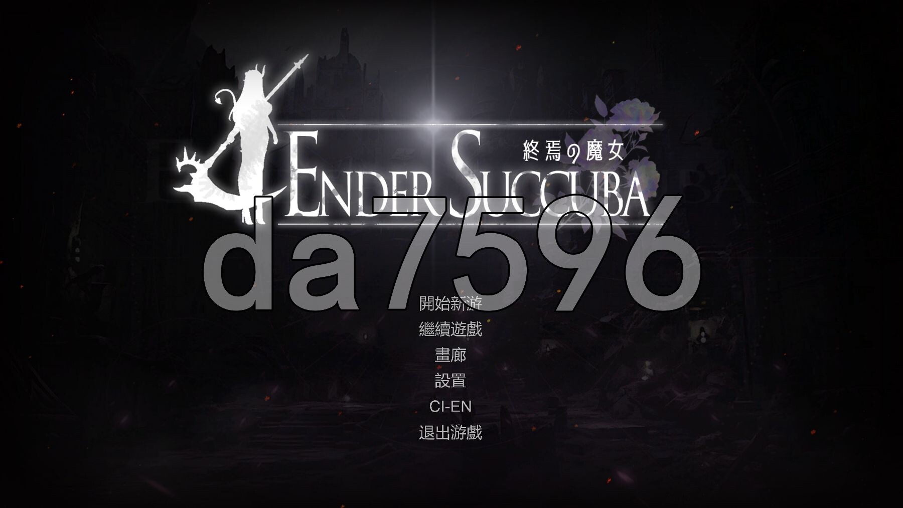 终焉的魔女 終焉の魔女 Demo V0.1 官方中文版 PC端 官中版 预览图