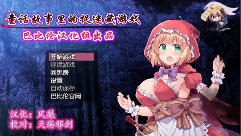 童话故事里的捉迷藏游戏~ 双端 汉化版 预览图