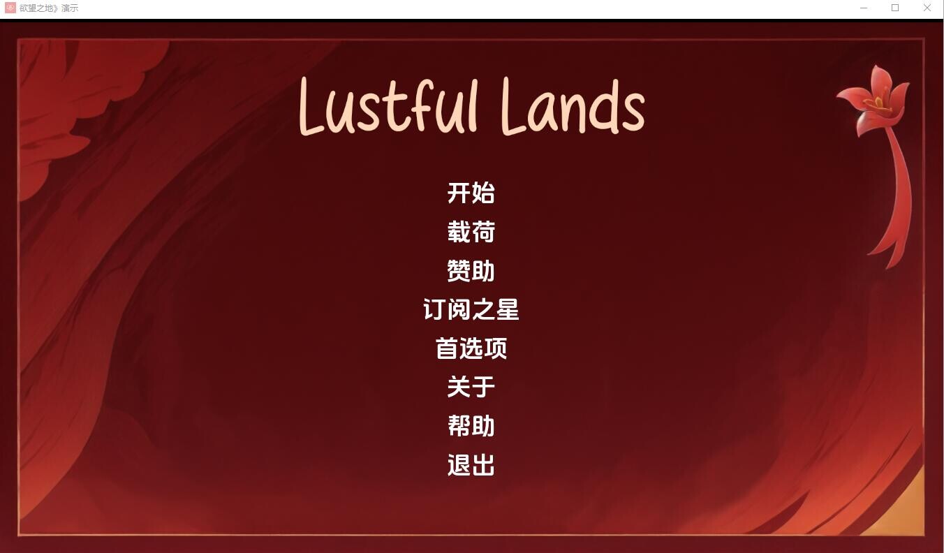 迷宫之地 Lust ful Lands Demo-v1.0 双端 汉化版 预览图