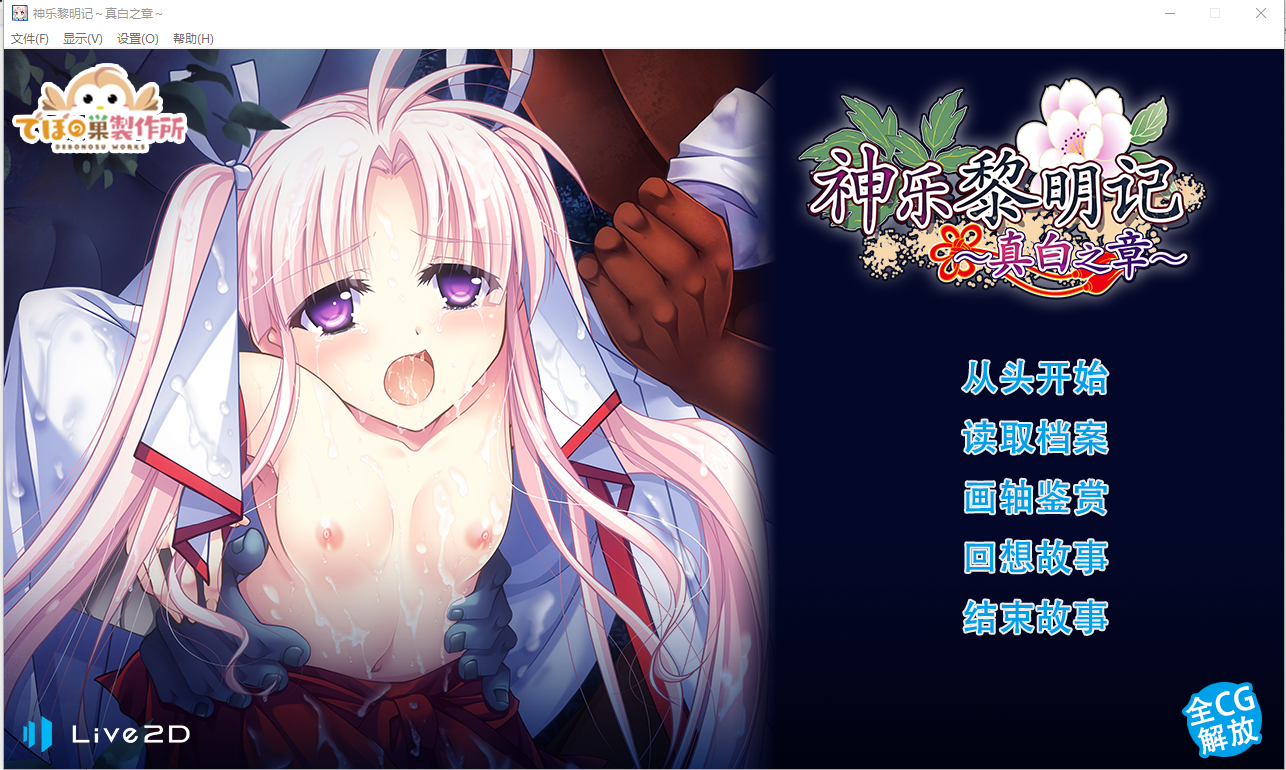 神乐黎明记 ～真白之章～神楽黎明記 ～ましろの章～官方中文版 PC端 官中版 预览图