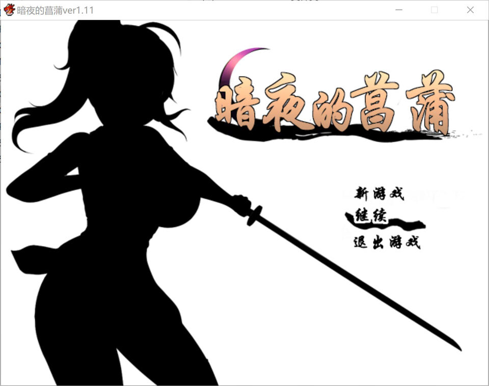 暗夜的菖蒲 Ver1.11 精翻汉化完整版 PC端 预览图
