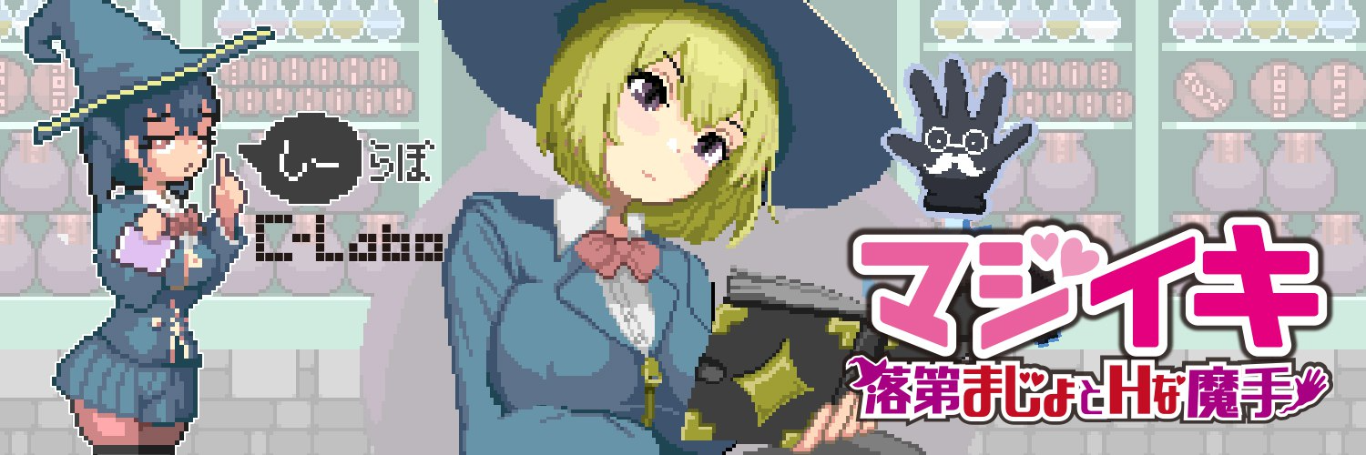 魔法高能反应～留级魔女与情欲魔手～ マジイキ～落第まじょとＨな魔手～ Demo v0.110 PC端 官中版 预览图