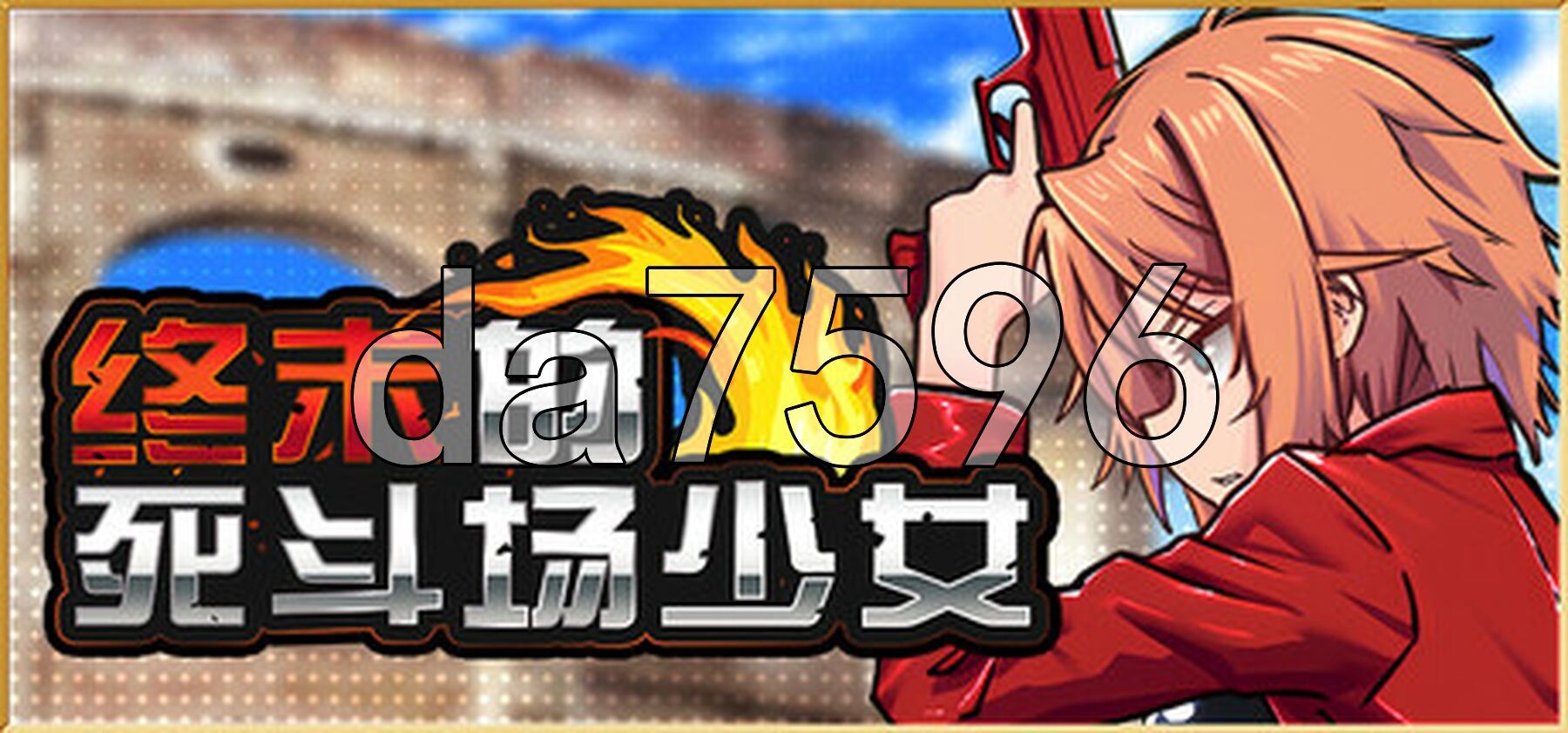 终末的死斗场少女 デッドエンドコロッセオ v1.10 Steam官中步兵版 PC端 官中高清完整版 预览图