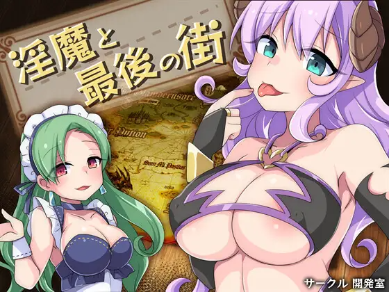 新汉化[日式RPG/反向X/奇幻] 淫魔与最后的街道 淫魔と最後の街 v1.1 PC端 AI汉化完整版 预览图