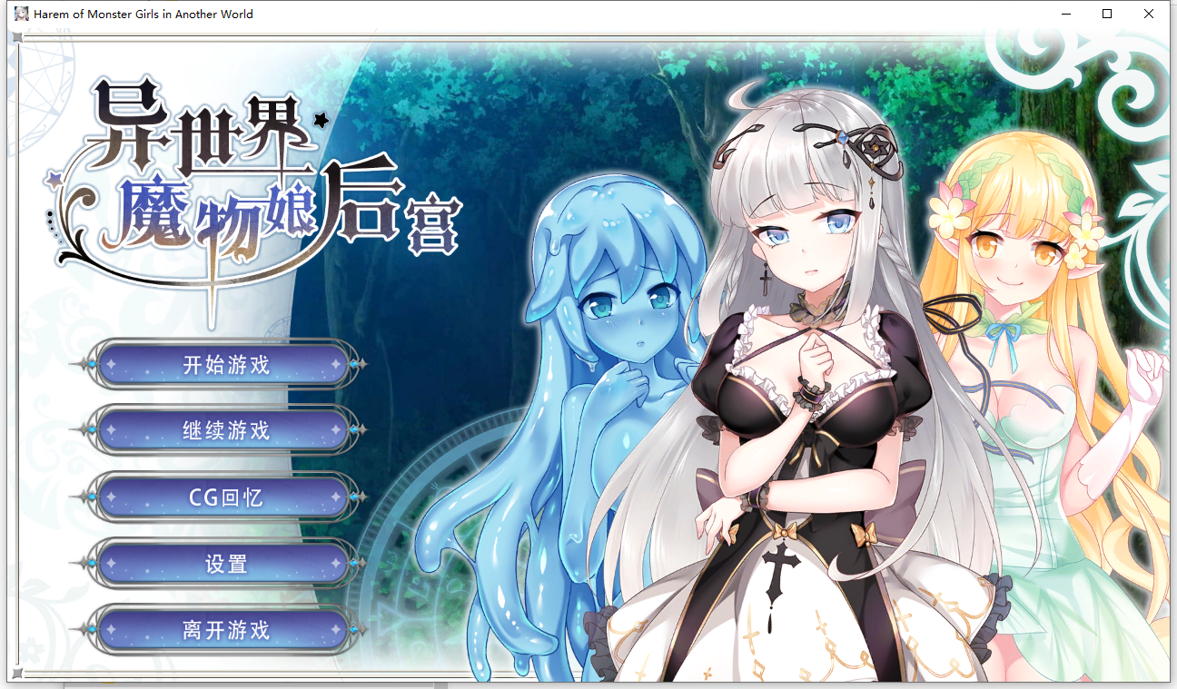 异世界魔物娘后宫 多角色关系 of Monster Girls in Another World 1.0 PC端 AI汉化版 预览图