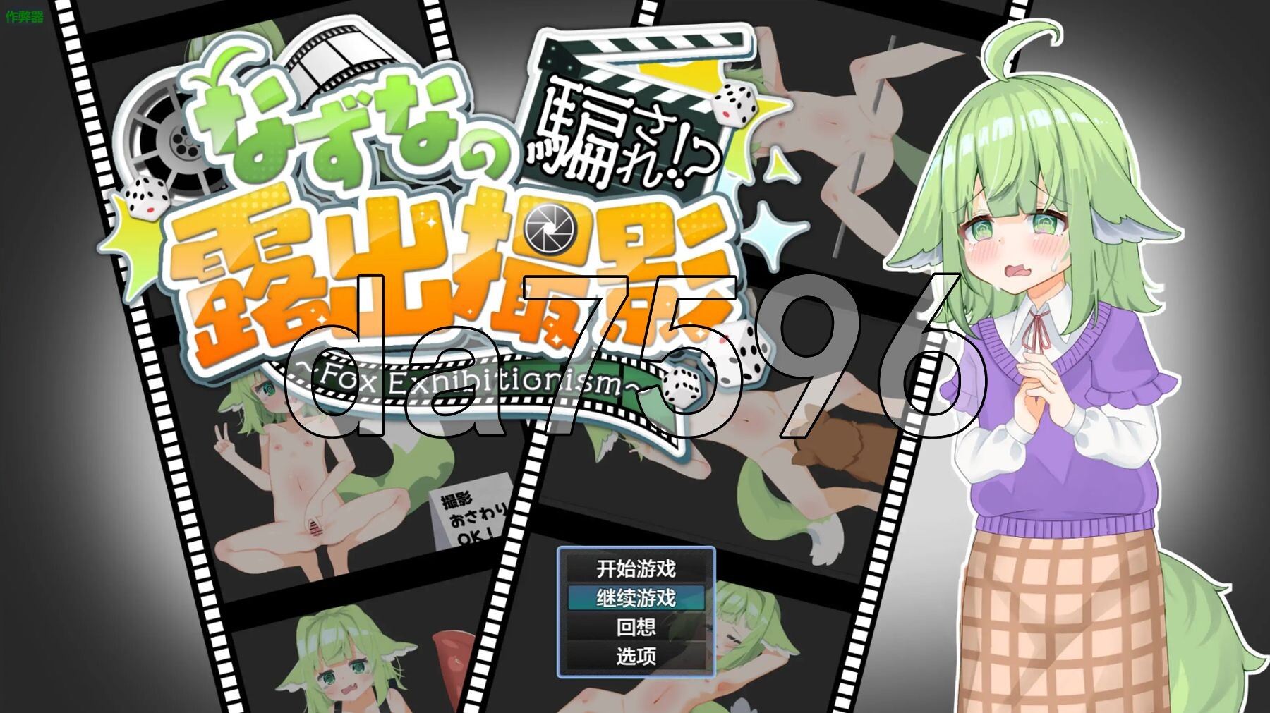 小菜的受骗⁉露出拍摄 なずなの騙され⁉露出撮影～Fox Exhibitionism～ 双端 AI汉化更新版 预览图