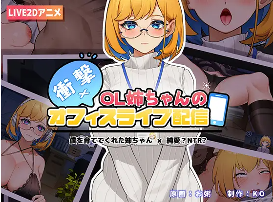 冲击！OL姐姐的办公室银荡直播衝撃!V1.26 双端 官中版 预览图