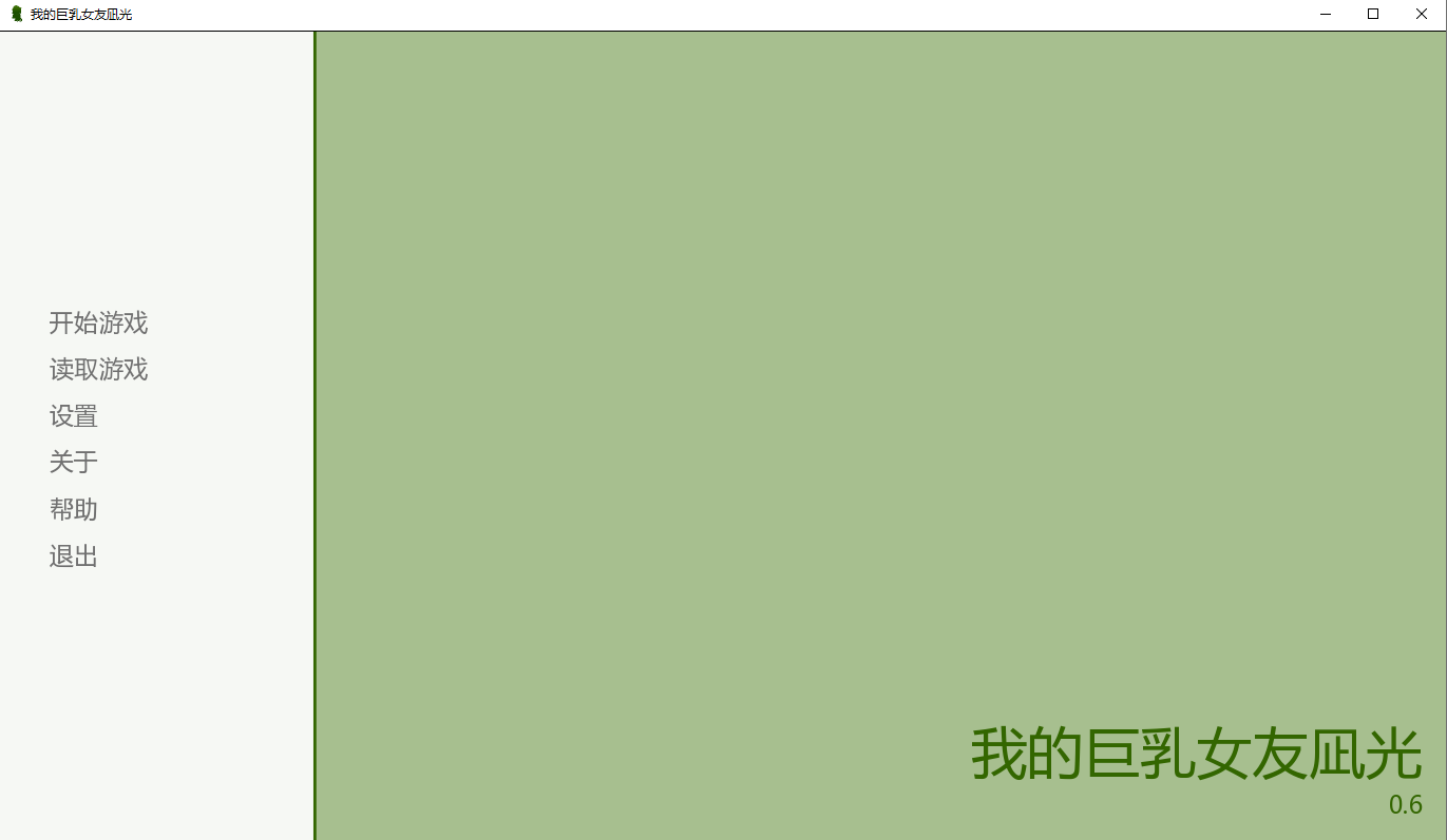 我的巨乳女友凪光0.6 官方中文步兵版 PC端 官中步兵 预览图