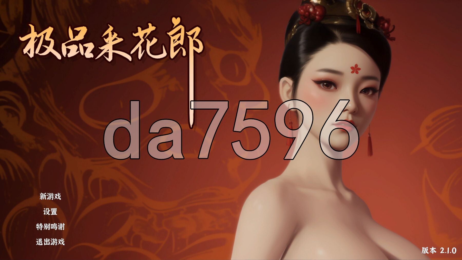 极品采花郎 Romantic Escapades v2.1.0 PC端 官中高清版 预览图