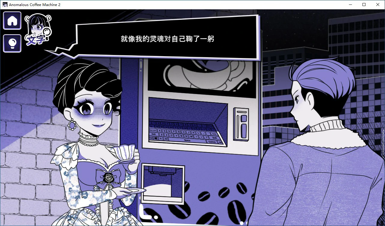 异能咖啡机Ⅱ～异常萃取篇～Anomalous Coffee Machine v0.6.00 双端 官中版 预览图