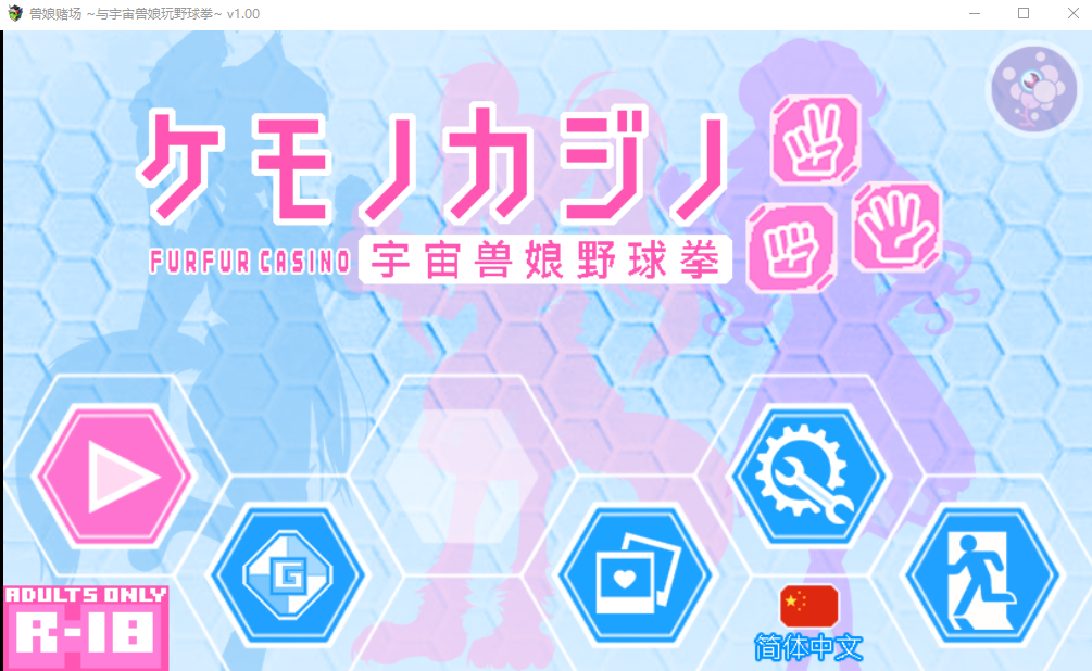 兽娘赌场 ~与宇宙兽娘玩野球拳~宇宙兽娘野球拳官方中文版 PC端 官中版 预览图