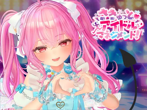 小魅魔♡偶像经营！ さきゅっと♡アイドルマネジメント！Ver1.026 正式版 PC端 预览图