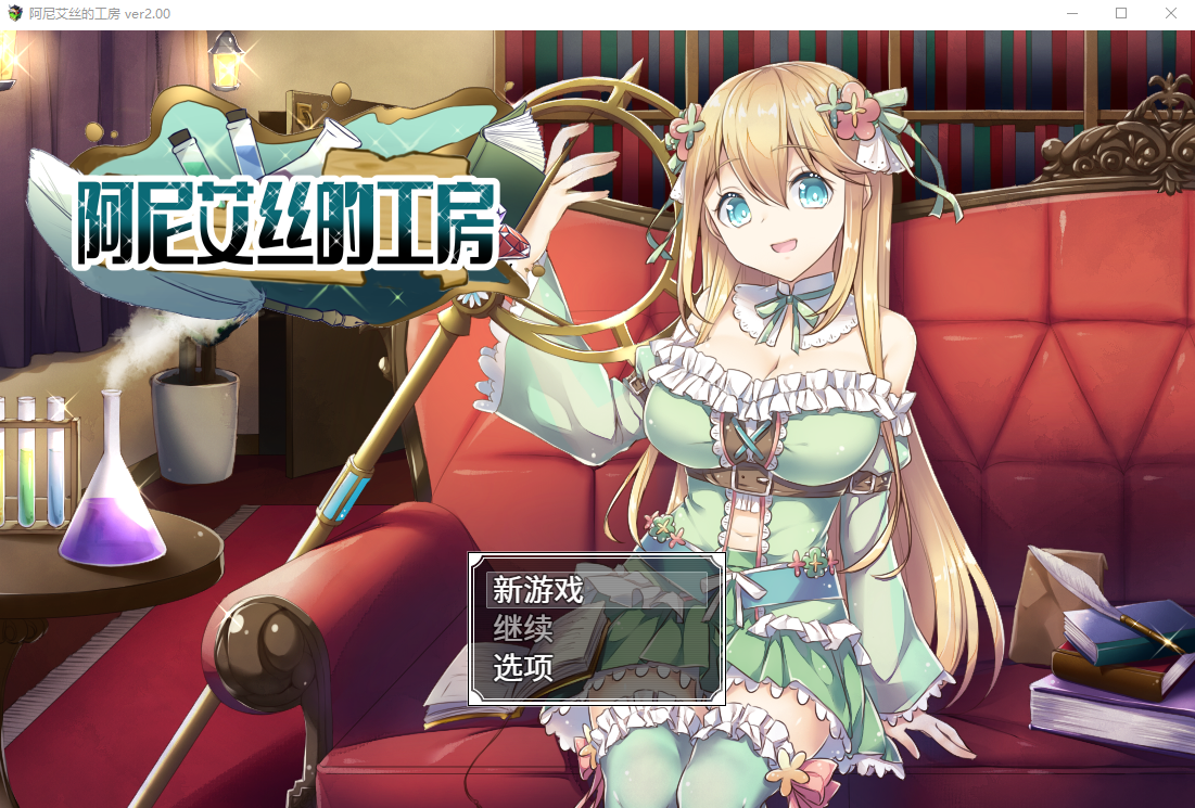 阿尼艾丝的工房 アニエスの工房 ～ 流され少女の工房日誌 ～Ver2.0 官方中文版 PC端 官中版 预览图