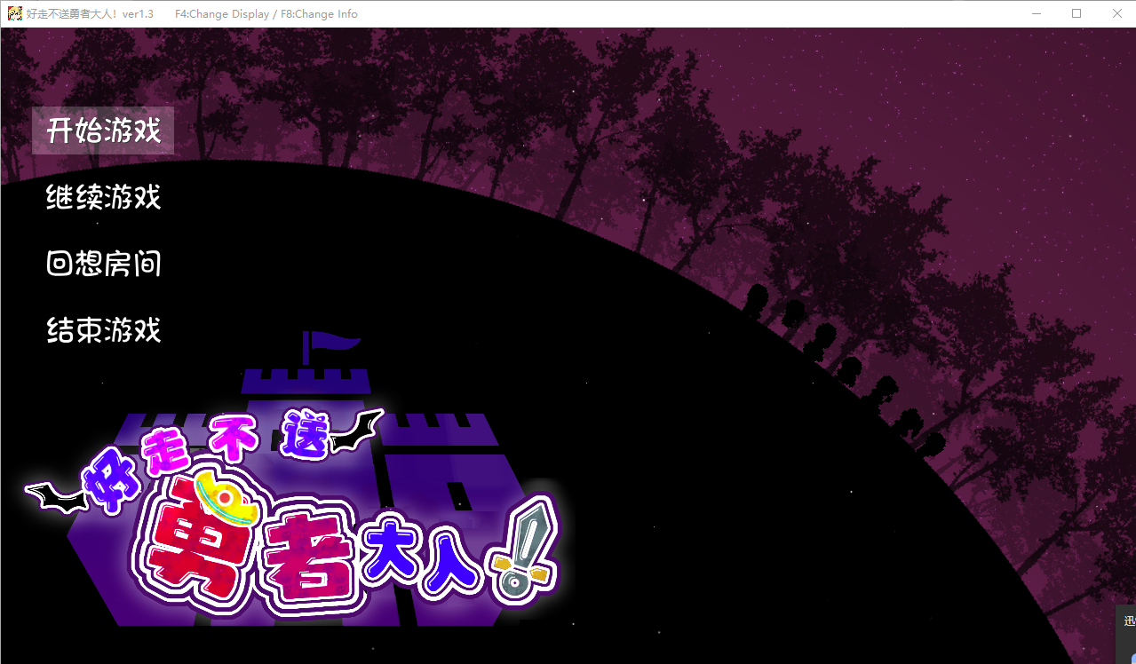 好走不送勇者大人~お帰りくださいませ勇者さま V1.3 PC端 AI汉化版 预览图