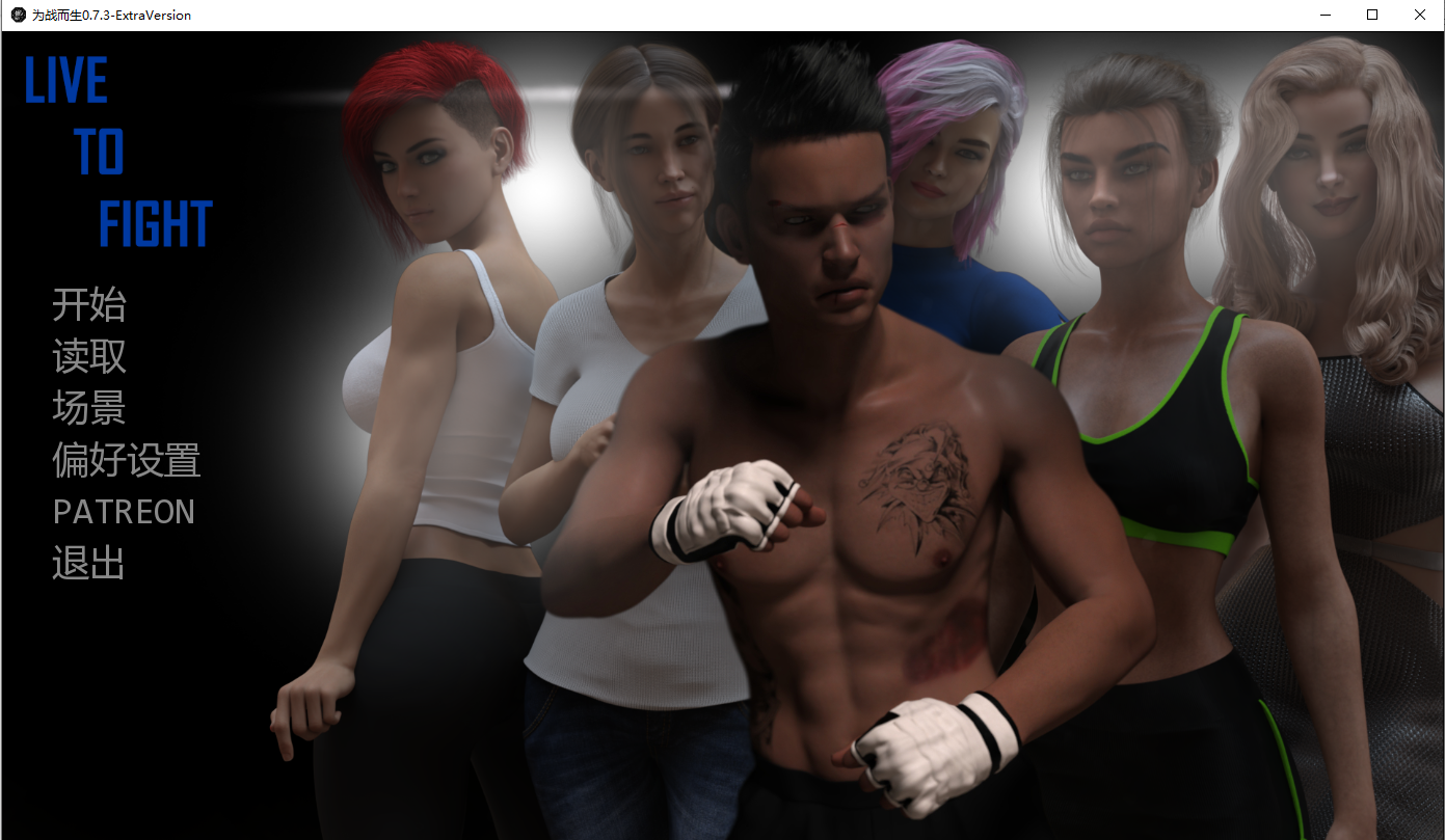 战斗生活 为战斗而生 Live to Fight V0.7.3-ExtraVersion 双端 汉化版 预览图