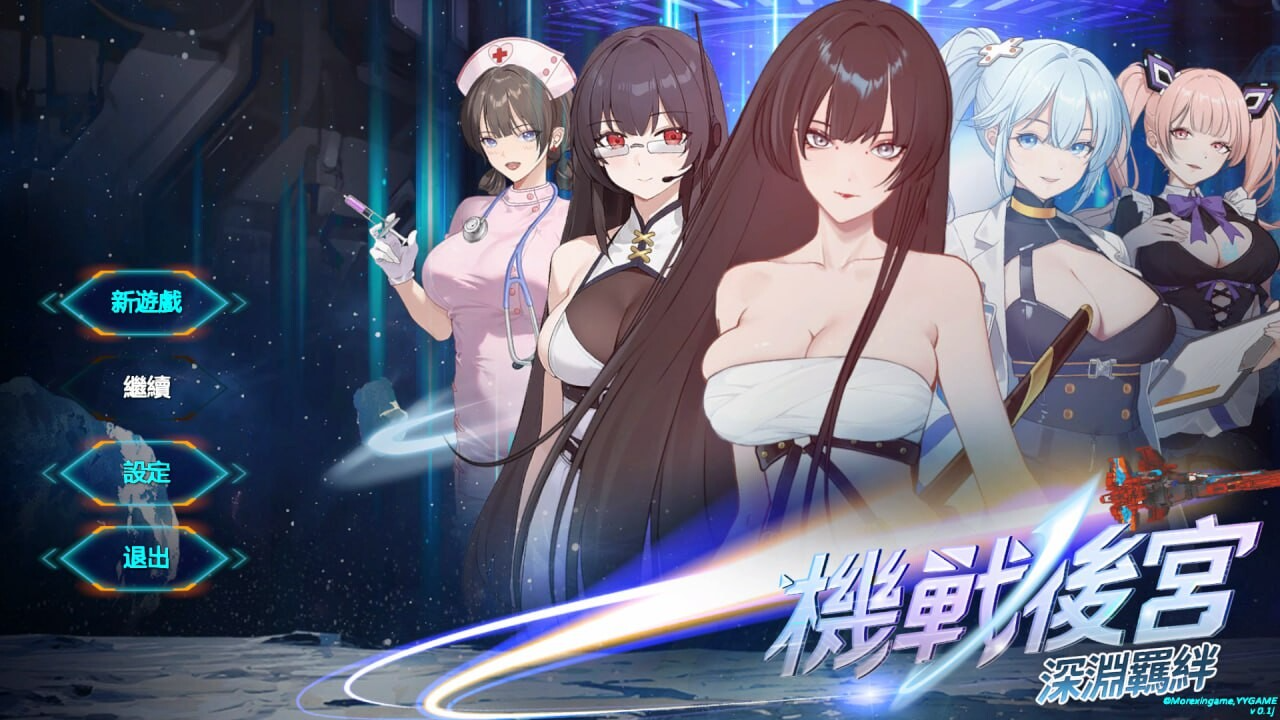 机战后宫 ~ 深渊羁绊 Mecha Harem: Bonds of the Abyss v0.1 PC端 官中无码 预览图