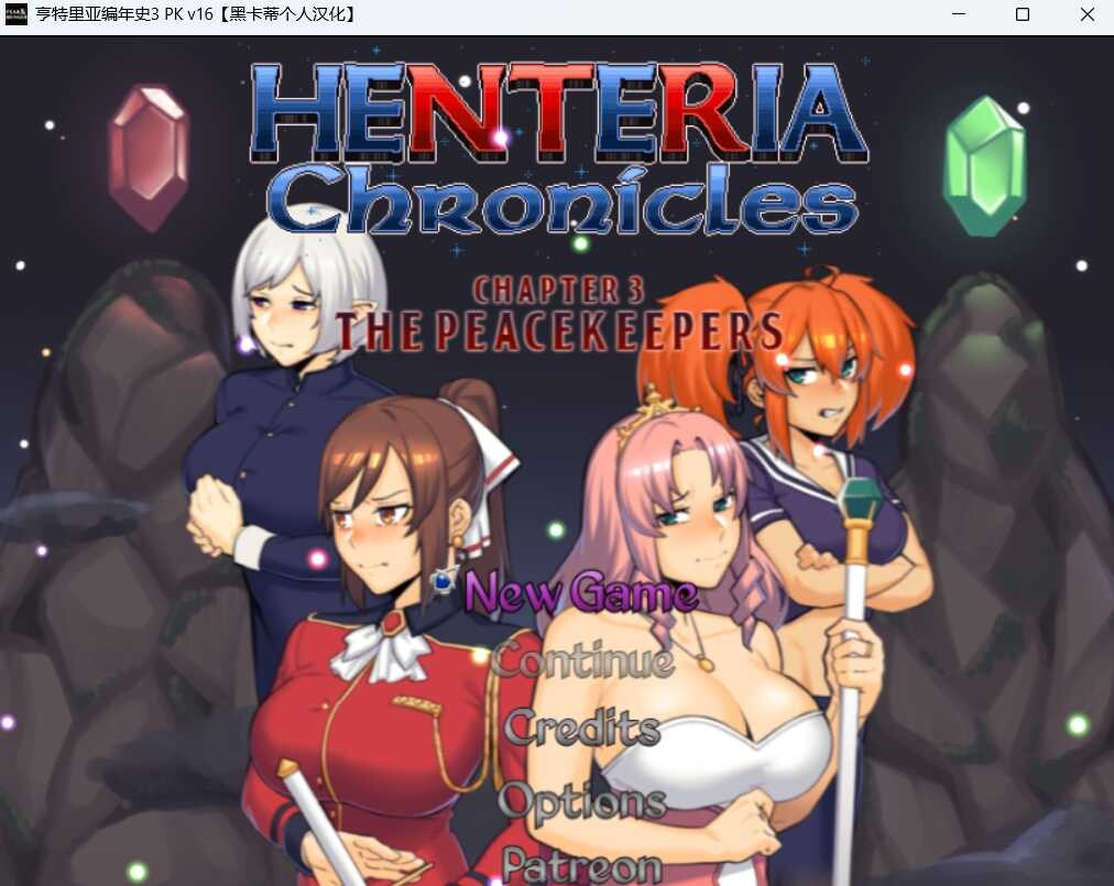日式RPG/NTR/动态 亨特里亚编年史3 Henteria Chronicles Chapter 3: The Peacekeepers 机翻汉化版 存档+攻略 PC端 AI汉化更新版 预览图